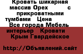 Кровать шикарная массив Орех 200*210 с прикроватными тумбами › Цена ­ 35 000 - Все города Мебель, интерьер » Кровати   . Крым,Гвардейское